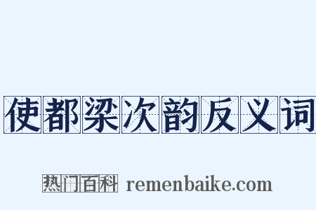 使都梁次韵反义词是什么意思的图片